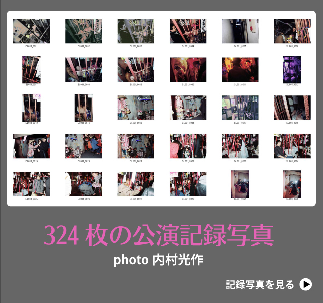 スズナリ九龍城：企画・美術：深海十蔵